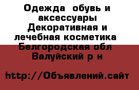 Одежда, обувь и аксессуары Декоративная и лечебная косметика. Белгородская обл.,Валуйский р-н